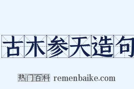古木参天造句是什么意思的图片